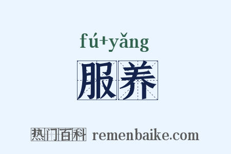 服养是什么意思的图片